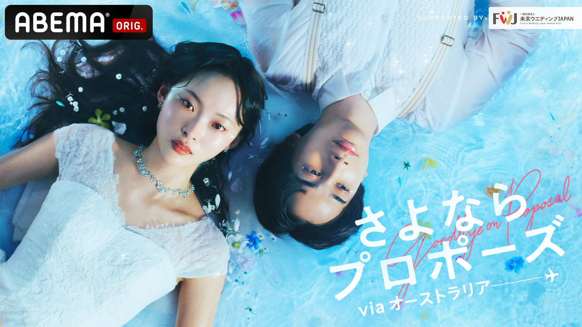 「ABEMA」人気結婚決断リアリティ番組『さよならプロポーズ via オーストラリア』の放映について