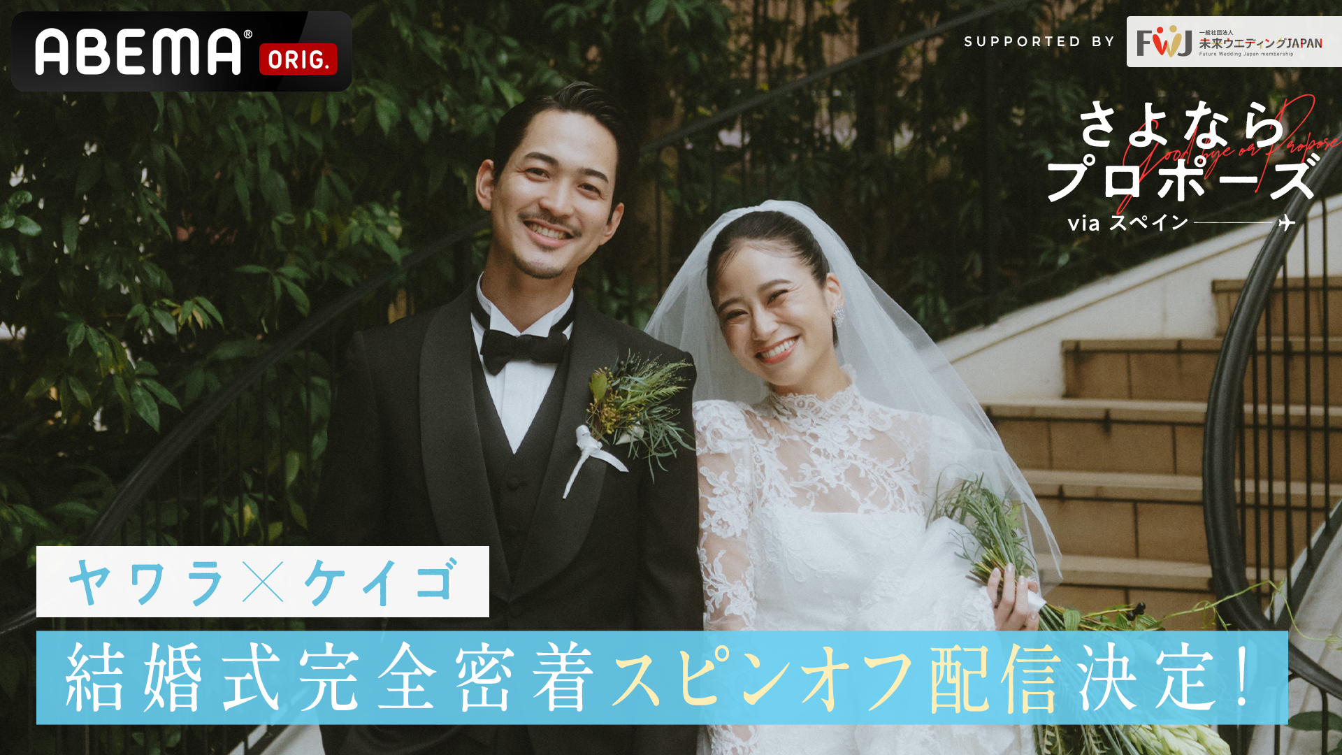 2/ 19(木)18:00~ 「ABEMA」人気結婚決断リアリティ番組『さよならプロポーズ via スペイン』結婚式完全密着スピンオフ公開決定