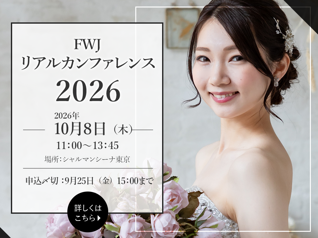 FWJリアルカンファレンス2026