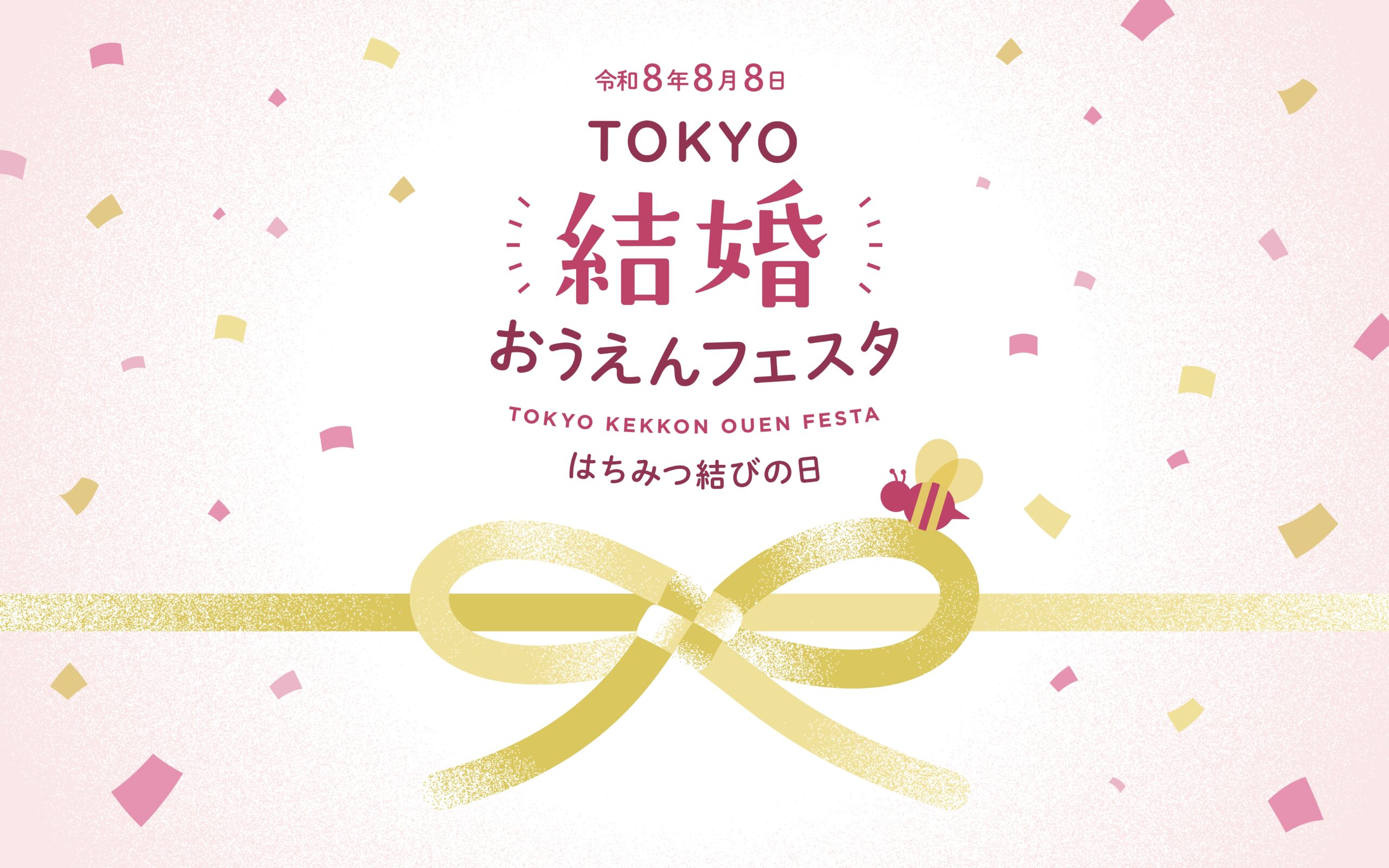 「TOKYO結婚おうえんフェスタ」出展のご報告